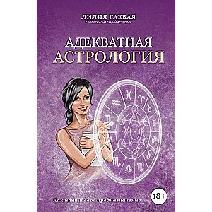 Adekvāta astrologija