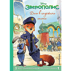 Zveropolis. Lieta uzticamos ķepās. Grāmata lasīšanai ar krāsainām bildēm