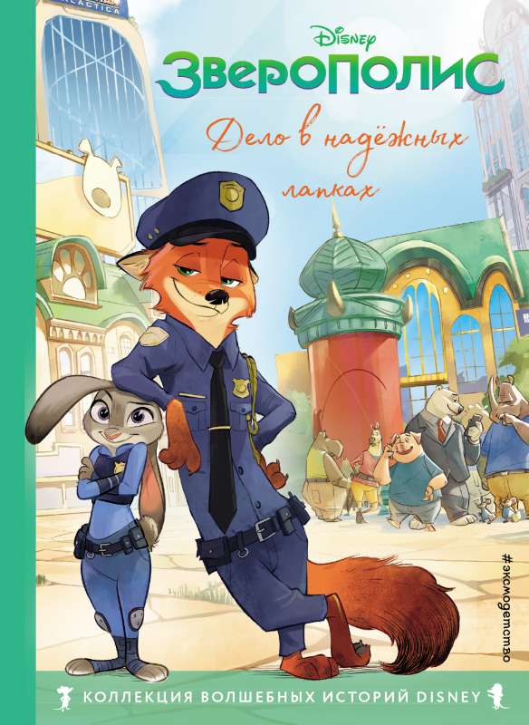 Zveropolis. Lieta uzticamos ķepās. Grāmata lasīšanai ar krāsainām bildēm
