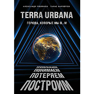 Terra Urbana. Goroda, kuri mēs p...m