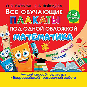 Visi mācību plakāti matemātikā. 1-4 klase