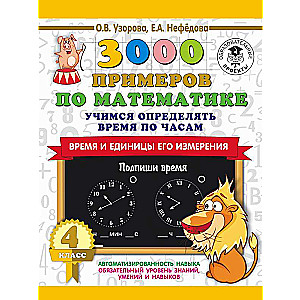 3000 piemēru matemātikā. Mācāmies noteikt laiku pēc pulksteņiem. Laiks un tā mērīšanas vienības. 4. klase