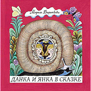Danka un Janka pasakā