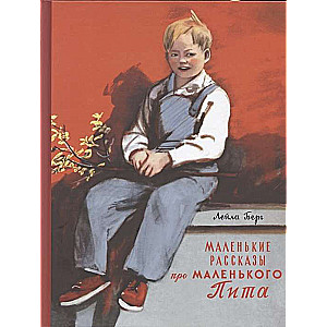 Mazie stāsti par mazo Pītu