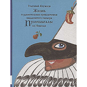 Dzīve un brīnišķīgie piedzīvojumi slavenā sinjora Pulčinellas no Neapoles
