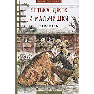 Pētkas, Džeks un puikas