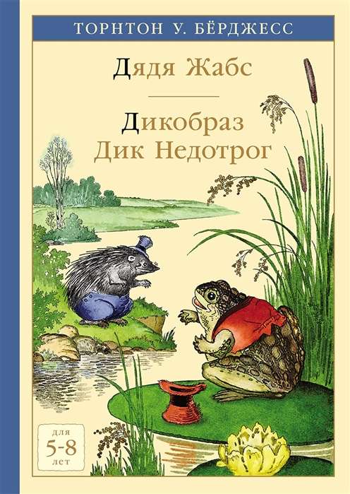Džedja Žabss. Dīkdabrs Diks Nedotrok