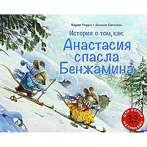 История о том, как Анастасия спасла Бенжамина