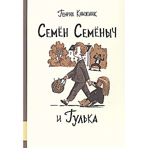 Semyons Semyonovičs un Gulka