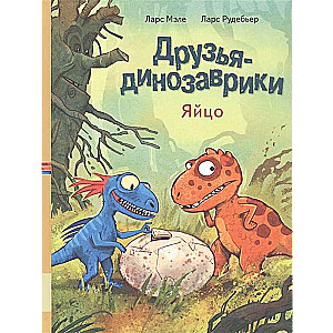 Друзья динозаврики. Яйцо