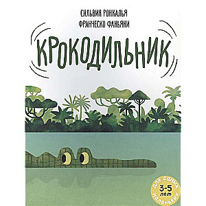 Krokodīlnieks