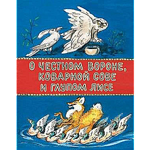 Par godīgo vārnu, viltīgo pūci un muļķīgo lapsu