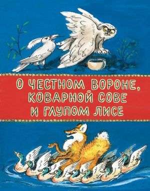 Par godīgo vārnu, viltīgo pūci un muļķīgo lapsu