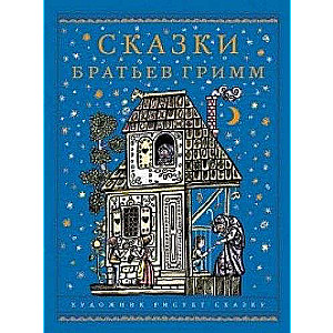 Brāļu Grimmu pasakas
