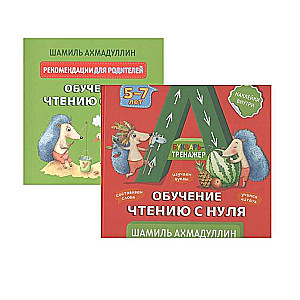 Burtuvējs-trenažieris. Mācīšanās lasīt no nulles (5-7 gadi)