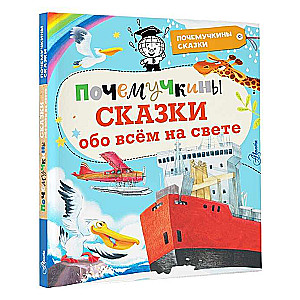Pocemučikā stāsti par visu pasaulē