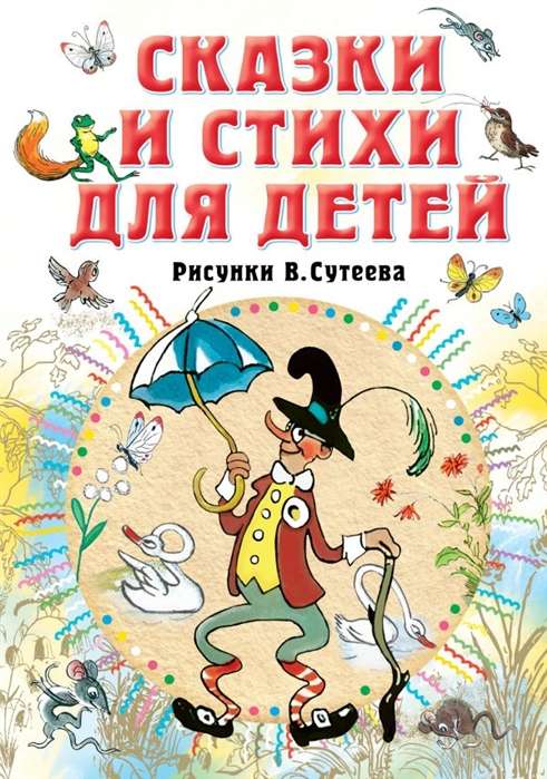 Сказки и стихи для детей. Рисунки В. Сутеева