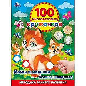 MĀMIŅAS UN MAZIŅI. MEŽA DZIVOTNIEKI.