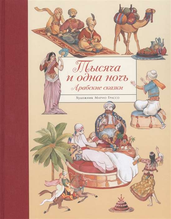 Tūkstoš un viena nakts. Arābu pasakas