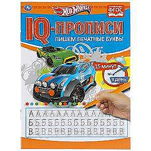 Rakstām drukātos burtus. Hot Wheels. IQ rakstīšanas grāmatas