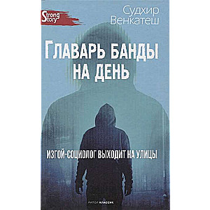 Banda vadonis uz dienu. Izsists sociologs dodas ielās