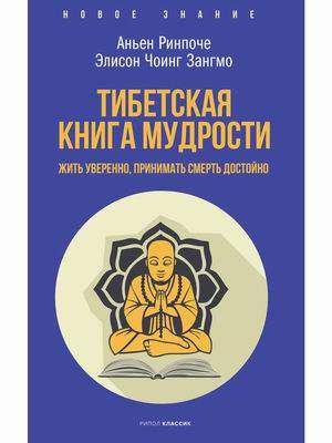 Tibetas gudrības grāmata. Dzīvot pārliecinoši, pieņemt nāvi cienīgi