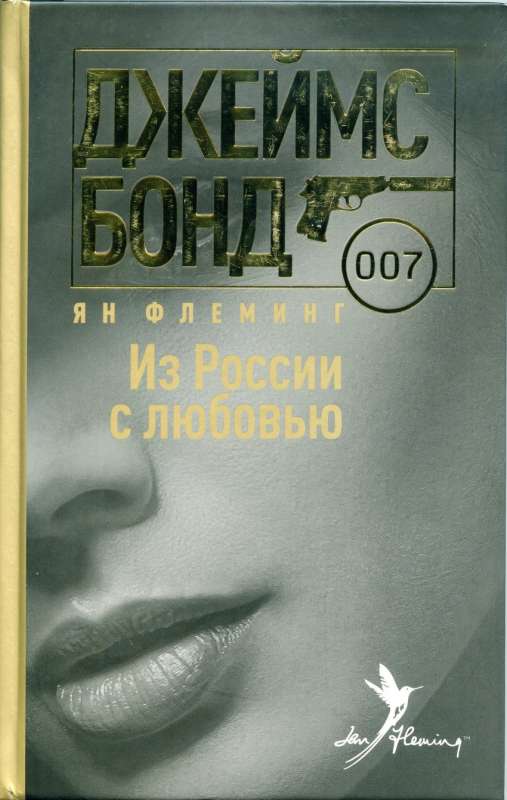 Джеймс Бонд 007.Из России с любовью 