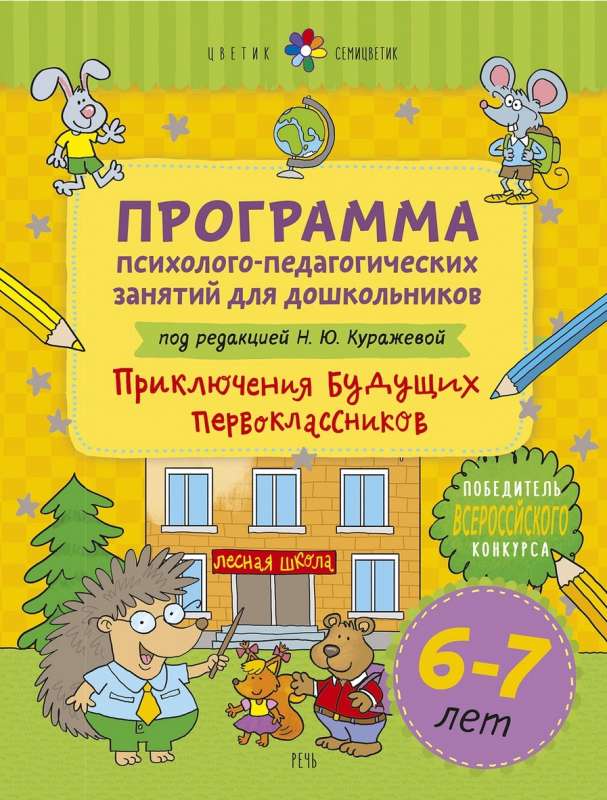 Программа психолого-педагогических занятий для дошкольников 6-7 лет  Приключения будущих первоклассников 