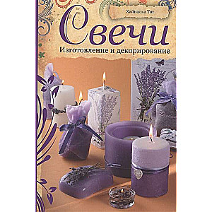 Sveces. Izgatavošana un dekorēšana.