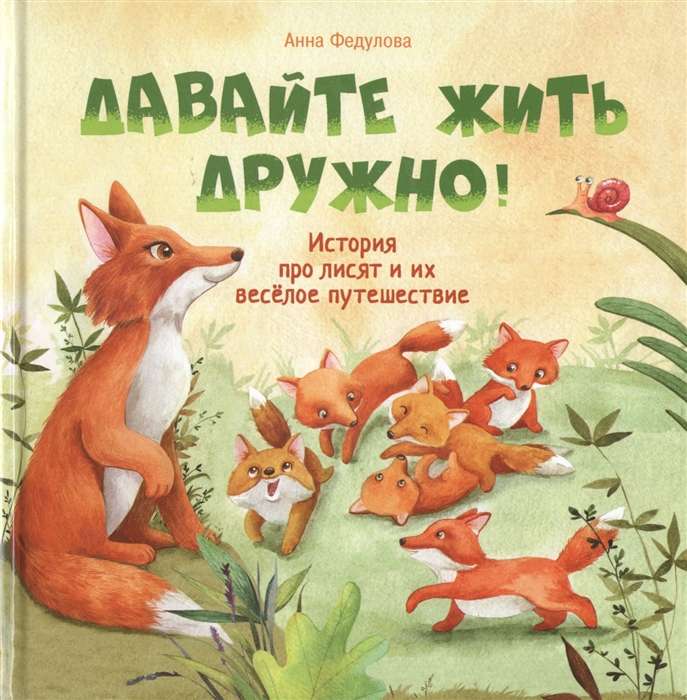 Терапевтические сказки. Давайте жить дружно!