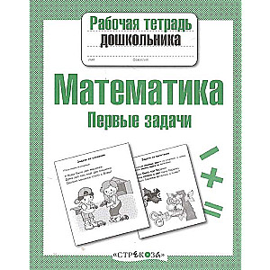 R/t pirmsskolnieka. Matemātika. Pirmās uzdevumi