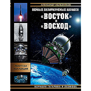 Pirmie pilotējamie kuģi „Vostok” un „Voskhod”. Kuģi Gagarina un Leonova