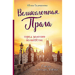 Brīnišķīgā Prāga. Zelta burvības pilsēta