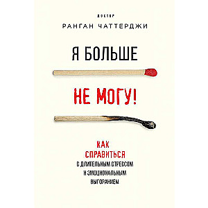 Я больше не могу! Как справиться с длительным стрессом и эмоциональным выгоранием