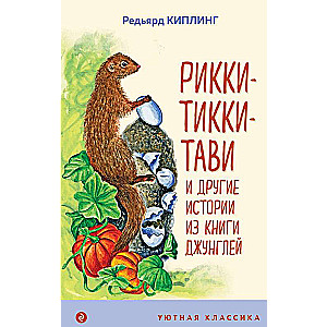 Rikī-Tikī-Tavi un citas stāsti no Džungļu grāmatas (ar ilustrācijām)