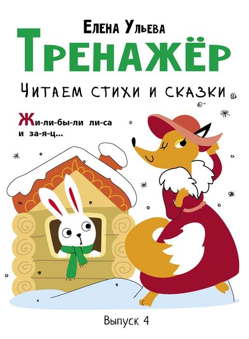 Trenažieris. Izdevums 4. Lasām dzeju un pasakas