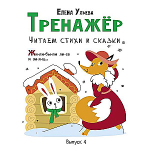 Trenažieris. Izdevums 4. Lasām dzeju un pasakas