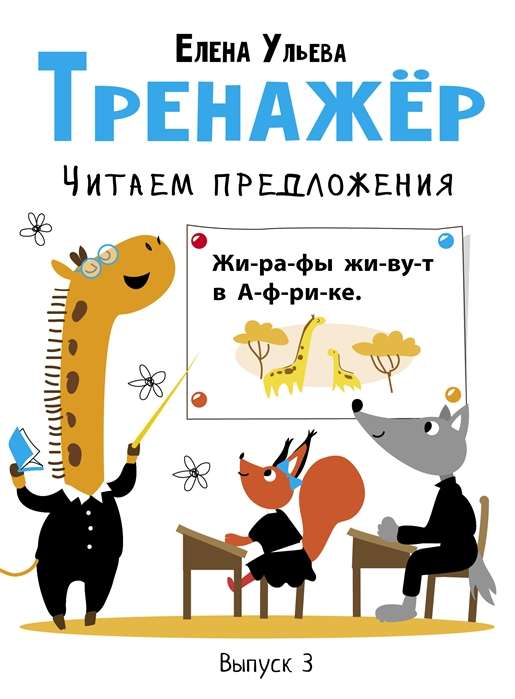Trenažieris. Izdevums 3. Lasām teikumus