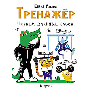 Trenažieris. Izdevums 2. Lasām garus vārdus