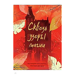 Grāmata pusaudžiem. Maģiskie pasaules. Caur maģijas rakstiem