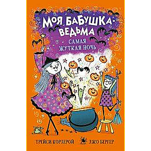 Mana vecmāmiņa-ritenīte. Visbriesmīgākā nakts