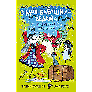 Mana vecmāmiņa-ragana. Pirātu izdarības