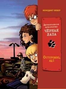 Detektīvu aģentūra «Melna plauksta» Uzmanību, inde! 3. sējums
