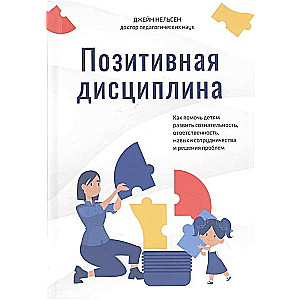 Pozitīvā disciplīna: Kā palīdzēt bērniem attīstīt apzinātību, atbildību, sadarbības prasmes un problēmu risināšanu, Nelsena Džeina