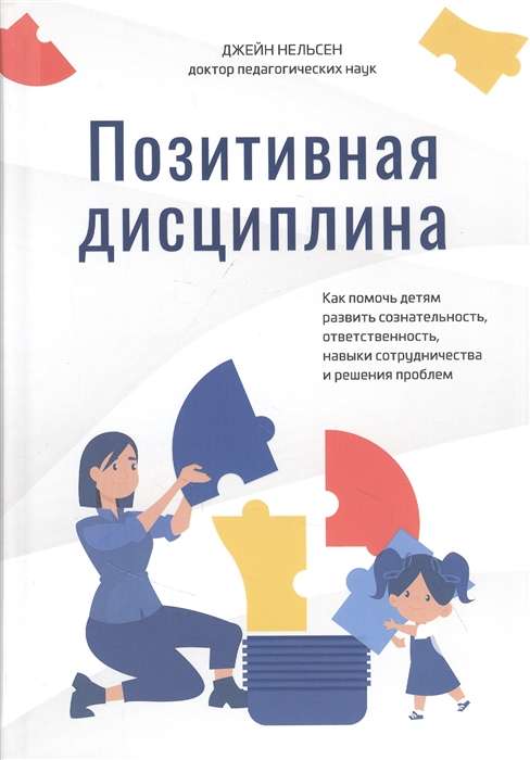 Pozitīvā disciplīna: Kā palīdzēt bērniem attīstīt apzinātību, atbildību, sadarbības prasmes un problēmu risināšanu, Nelsena Džeina