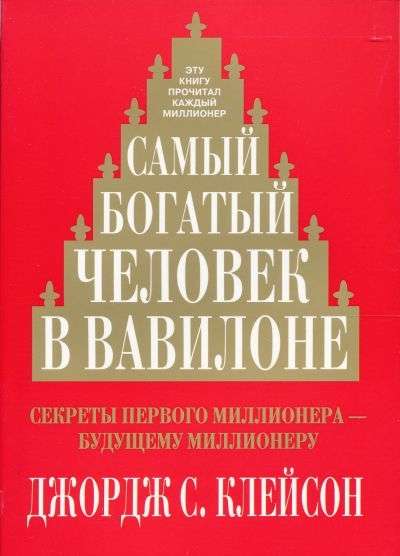 Visbagātākais cilvēks Babilonā