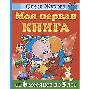Mana pirmā grāmata. No 6 mēnešiem līdz 3 gadiem
