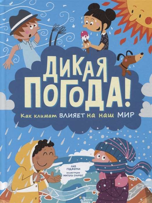 Savvaļas laika apstākļi! Kā klimats ietekmē mūsu pasauli