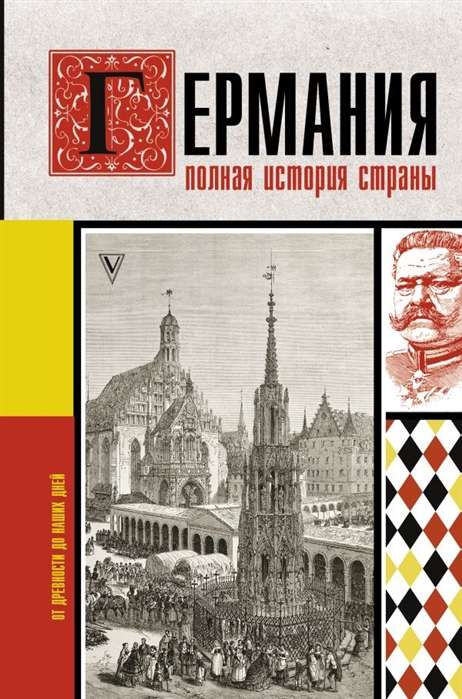 Vācija. Pilnīga valsts vēsture