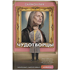 Brīnumdarītāji